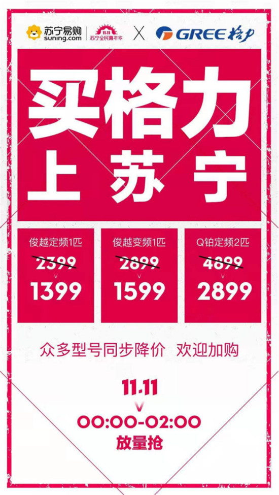 雙十一空調(diào)巨頭廝殺，蘇寧打造家電最強(qiáng)主戰(zhàn)場(chǎng)