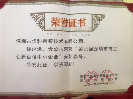 連續(xù)兩屆入選！華科創(chuàng)智喜獲“第六屆深圳市自主創(chuàng)新百強(qiáng)中小企業(yè)”稱號(hào)