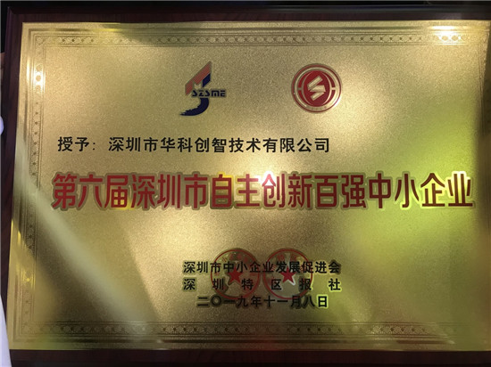 連續(xù)兩屆入選！華科創(chuàng)智喜獲“第六屆深圳市自主創(chuàng)新百強(qiáng)中小企業(yè)”稱號(hào)