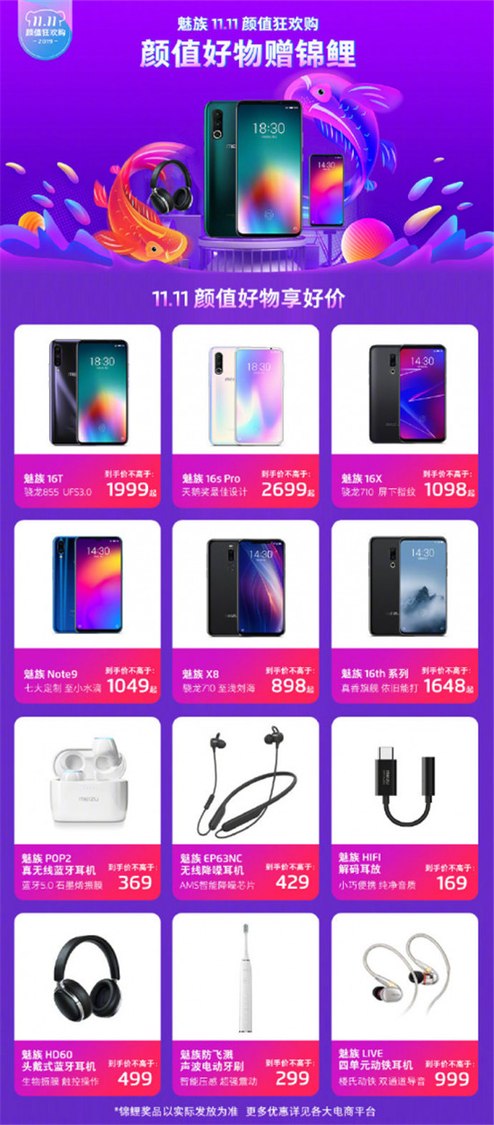 魅族雙十一購機狂歡來襲，還有勁爆錦鯉大禮包送出！