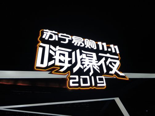 未來(lái)零售的領(lǐng)頭羊 答案也許就在今年的雙十一獅晚