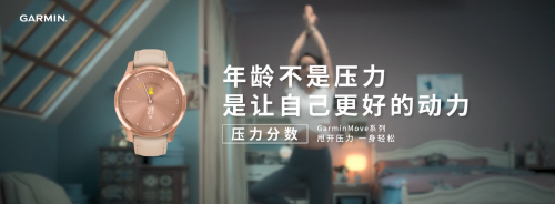 你的壓力分數(shù)有多少？GarminMove智能手表告訴你