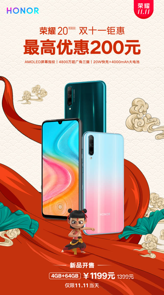 僅限1天！榮耀20青春版4GB+64GB首銷優(yōu)惠200，1199元起！