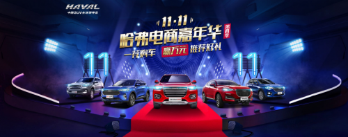 雙11，跟著哈弗一起“剁車(chē)”，這感覺(jué)真爽！