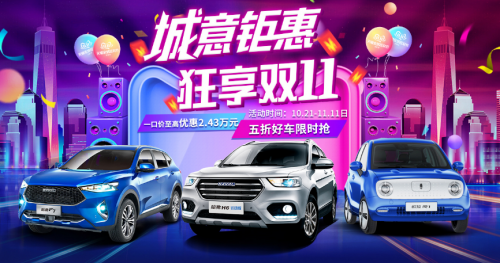 雙11，跟著哈弗一起“剁車(chē)”，這感覺(jué)真爽！