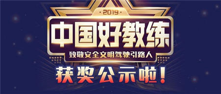 車輪2019年度（第二屆）“中國好教練”評選結(jié)束，全國百強教練出爐！