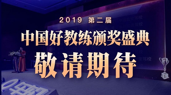 車輪2019年度（第二屆）“中國好教練”評選結(jié)束，全國百強教練出爐！