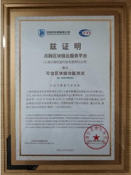 2019可信區(qū)塊鏈評測結(jié)果公布，點(diǎn)融順利通過BaaS和功能測試
