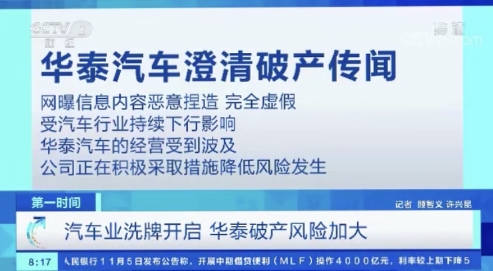 華泰汽車(chē)瀕臨破產(chǎn)？融法創(chuàng)恒楊毅受邀央視作專業(yè)解讀