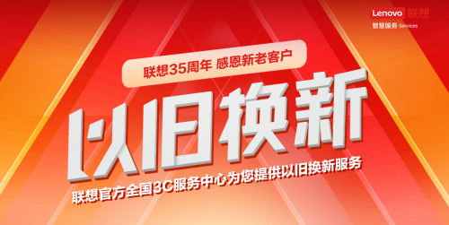 再舊的本本也能換錢！體驗(yàn)聯(lián)想服務(wù)以舊換新活動(dòng)
