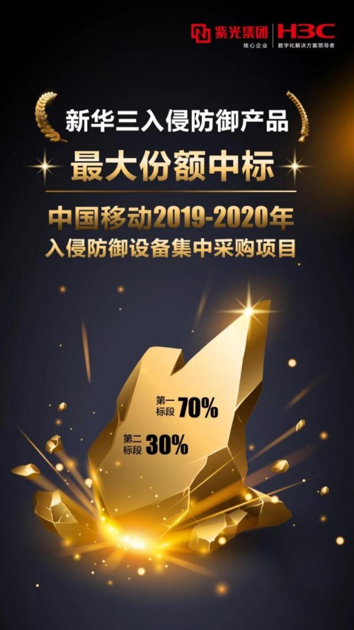 新華三入侵防御產(chǎn)品最大份額中標(biāo)中國移動(dòng)集采項(xiàng)目