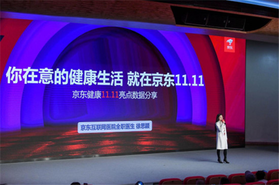 京東11.11媒體開放日：健康管理成新風(fēng)口，互聯(lián)網(wǎng)醫(yī)院問診量同比增長45倍