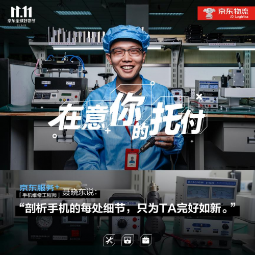 11.11致敬美好生活守護者，“京東服務(wù)+”在意你的每次托付