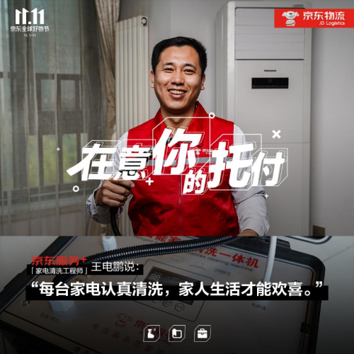 11.11致敬美好生活守護者，“京東服務(wù)+”在意你的每次托付