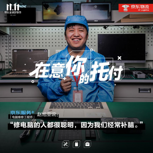 11.11致敬美好生活守護者，“京東服務(wù)+”在意你的每次托付