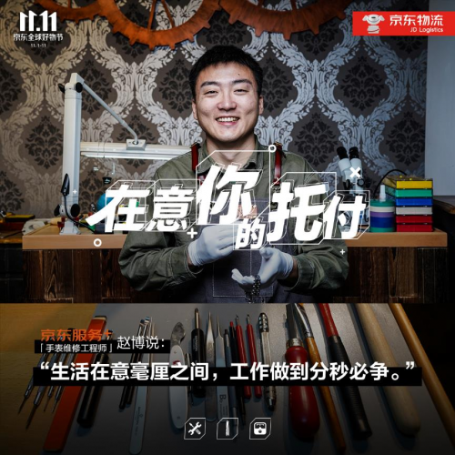 11.11致敬美好生活守護者，“京東服務(wù)+”在意你的每次托付