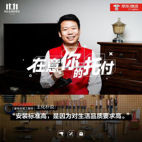 11.11致敬美好生活守護者，“京東服務(wù)+”在意你的每次托付