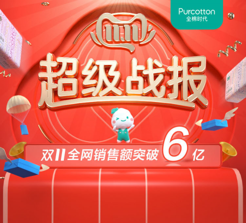 6億完美收官！全棉時代雙十一破新記錄！
