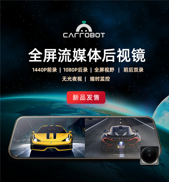雙11車蘿卜又發(fā)新品，全屏流媒體后視鏡正式上線