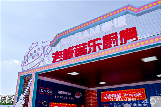 老板電器把廚房搬進草莓音樂節(jié)，將“火熱”帶進你的生活