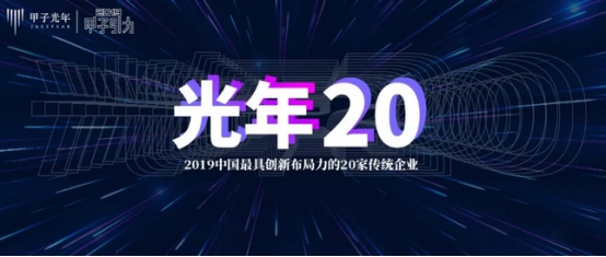 科技產(chǎn)業(yè)智庫揭榜！康旗股份榮膺“2019中國最具創(chuàng)新布局力的20家傳統(tǒng)企業(yè)”