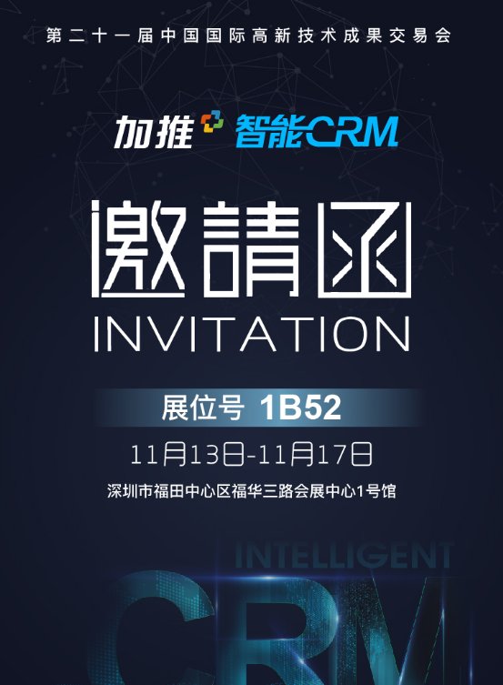 加推智能CRM即將亮相2019年高交會(huì),賦能企業(yè)打造超級銷售