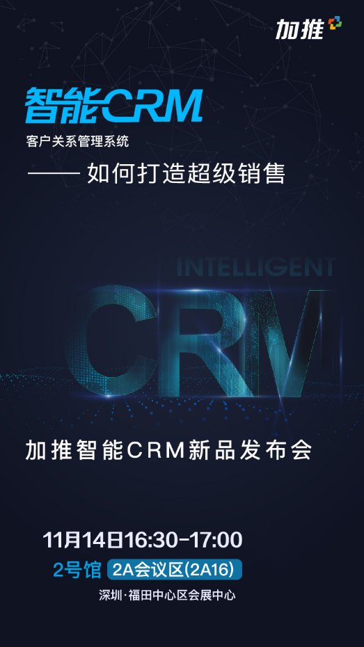 加推智能CRM即將亮相2019年高交會(huì),賦能企業(yè)打造超級銷售
