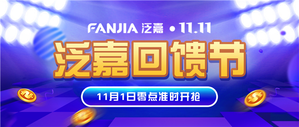 首屆泛嘉企業(yè)回饋節(jié)戰(zhàn)報(bào)出爐 11.11成交額破1136萬(wàn)元