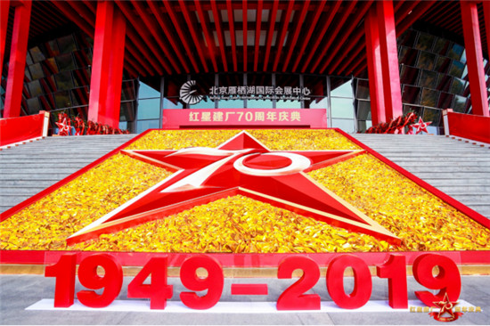 心懷夢想 勇敢前行—紅星隆重舉行建廠70周年慶典