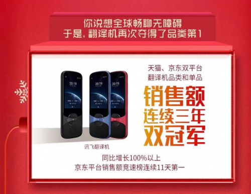 霸屏11天！科大訊飛翻譯機(jī)連續(xù)三年榮膺雙11銷(xiāo)售額第一