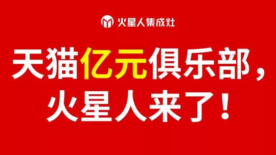 天貓“億”元俱樂部，火星人來了！