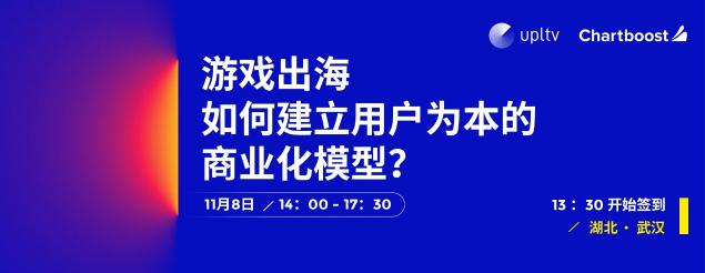 UPLTV舉辦開(kāi)發(fā)者沙龍 解析游戲出海制勝之道