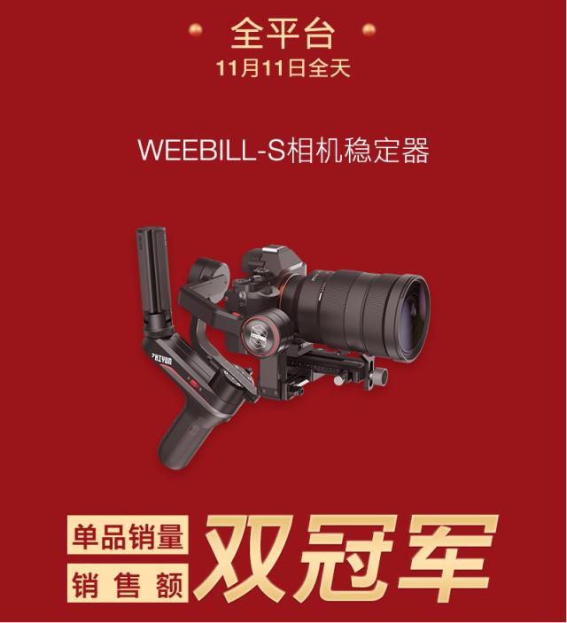 智云雙11銷冠捷報，WEEBILL-S穩(wěn)定器成熱銷爆品