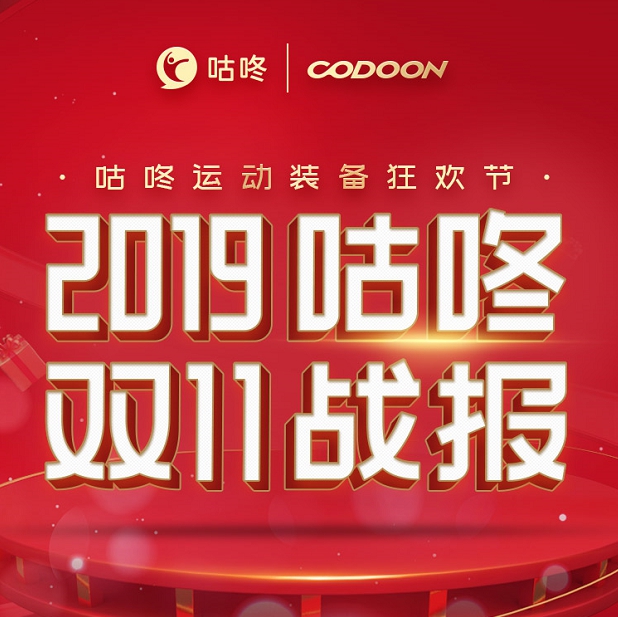 咕咚雙十一全網(wǎng)銷售額同比增長(zhǎng)280%，專業(yè)裝備導(dǎo)購(gòu)平臺(tái)戰(zhàn)略優(yōu)勢(shì)凸顯