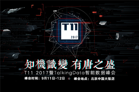 T11峰會(huì)再啟，TalkingData邀您共探數(shù)據(jù)智能未來