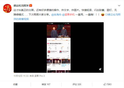 堅果手機隱藏的明星粉絲團 德云社馮照洋分享Smartisan OS便捷體驗
