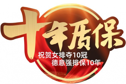 強化售后服務理念，德意十年質(zhì)保為消費者保駕護航