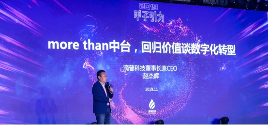 滴普科技出席甲子引力大會(huì)，more than中臺(tái)，回歸價(jià)值談數(shù)字化轉(zhuǎn)型