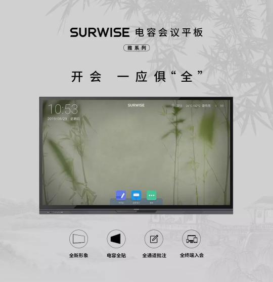 開(kāi)啟“智會(huì)”時(shí)代 SURWISE電容會(huì)議平板亮相高交會(huì)