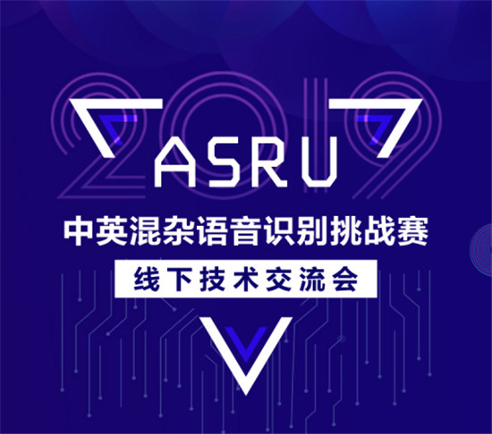ASRU2019大賽落幕，中英混雜語音識別技術(shù)取得新突破