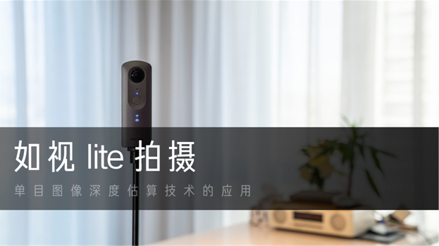 輕量化VR采集，如視Lite帶來空間可視化新方案