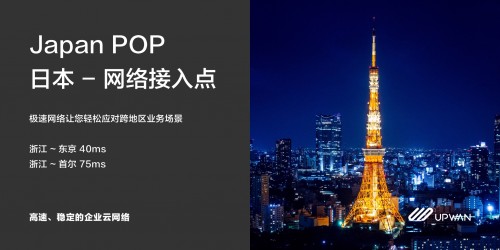 商灣網(wǎng)絡(luò)再下一城，UPWAN日本節(jié)點(diǎn)正式上線