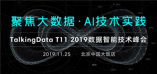 T11 2019數(shù)據(jù)智能技術(shù)峰會(huì)，探索新技術(shù)與場(chǎng)景融合之路