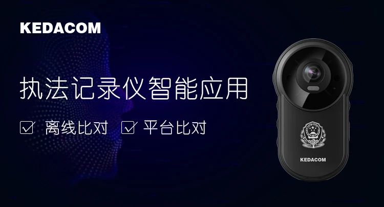 新增離線比對，科達(dá)執(zhí)法記錄儀助力快速實(shí)戰(zhàn)