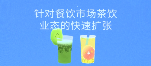 客如云茶飲業(yè)態(tài)解決方案五大亮點，助力商家數(shù)字化精細運營