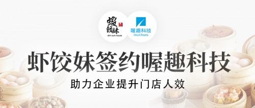 蝦餃妹簽約喔趣科技，助力餐飲行業(yè)提升人效