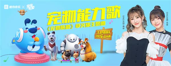 《寵物聯(lián)盟》熱潮，SING女團(tuán)甜美獻(xiàn)唱定制款酷狗音箱萌翻網(wǎng)友
