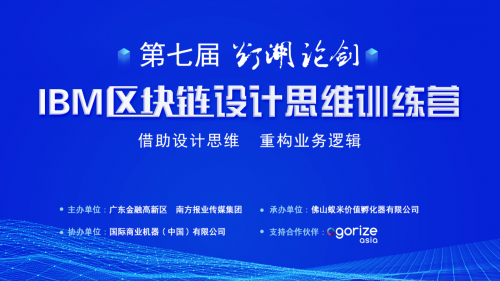 重塑思維，拓寬視野！第七屆“燈湖論劍”區(qū)塊鏈設(shè)計(jì)思維訓(xùn)練營(yíng)成功舉辦