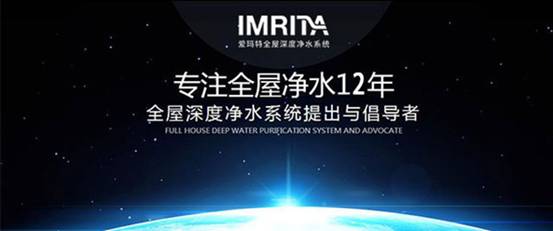 想要購買全屋凈水怕踩坑？IMRITA愛瑪特教你如何挑選品質(zhì)好貨