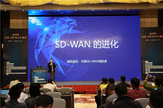 凌銳藍(lán)信受邀參加第二屆2019中國SD-WAN峰會，共謀發(fā)展新思路